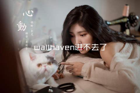 wallhaven进不去了